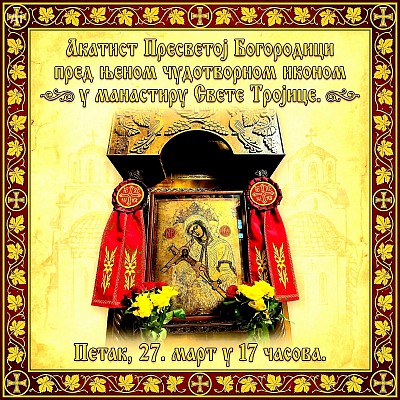Акатист Пресветој Богородици 27. март у 17ч. Манастир Свете Тројице Пљевља