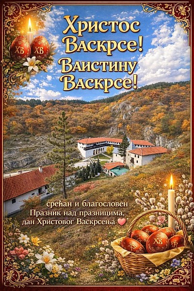 Христос воскресе! Ваистину воскресе!